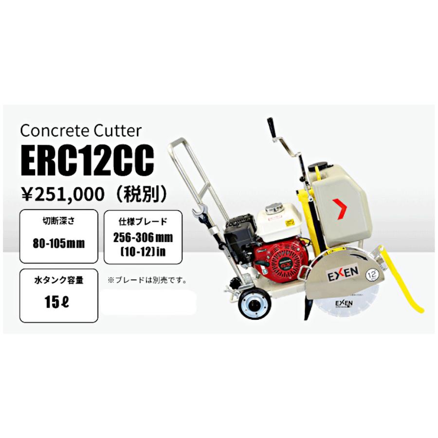 エクセン　コンクリートカッター　ERC12CC　12吋　ロードカッター　12インチ　湿式手押しカッター　コンクリート　手押し