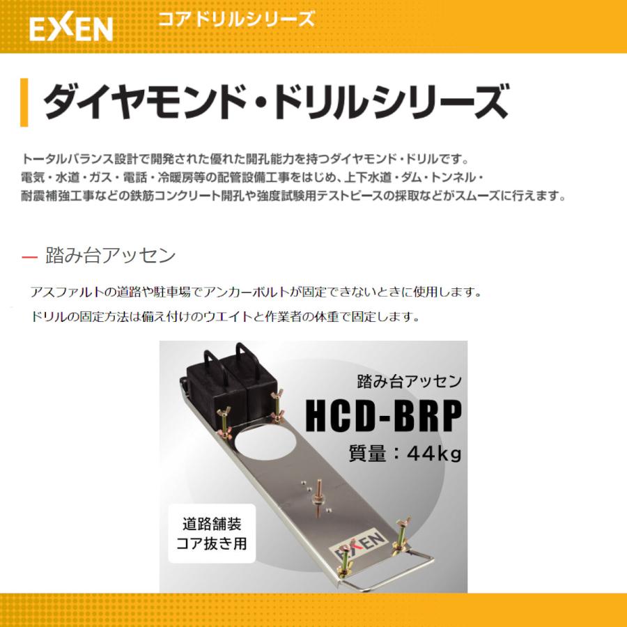 エクセン ダイヤモンドドリル HCD-BPR 踏み台アッセン ダイヤモンド ドリル 踏み台 アッセン 建設機械 部品 現場 工事現場 土木 建築 リフォーム｜kenki-land｜03