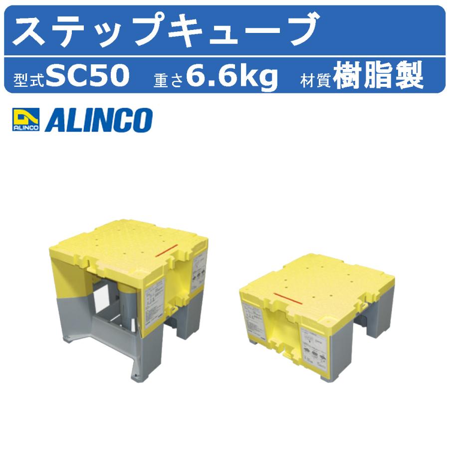 ALINCO alinco アルインコ ステップキューブ SC50 作業台 ALINCO alinco アルインコ ステップキューブ SC50 作業台