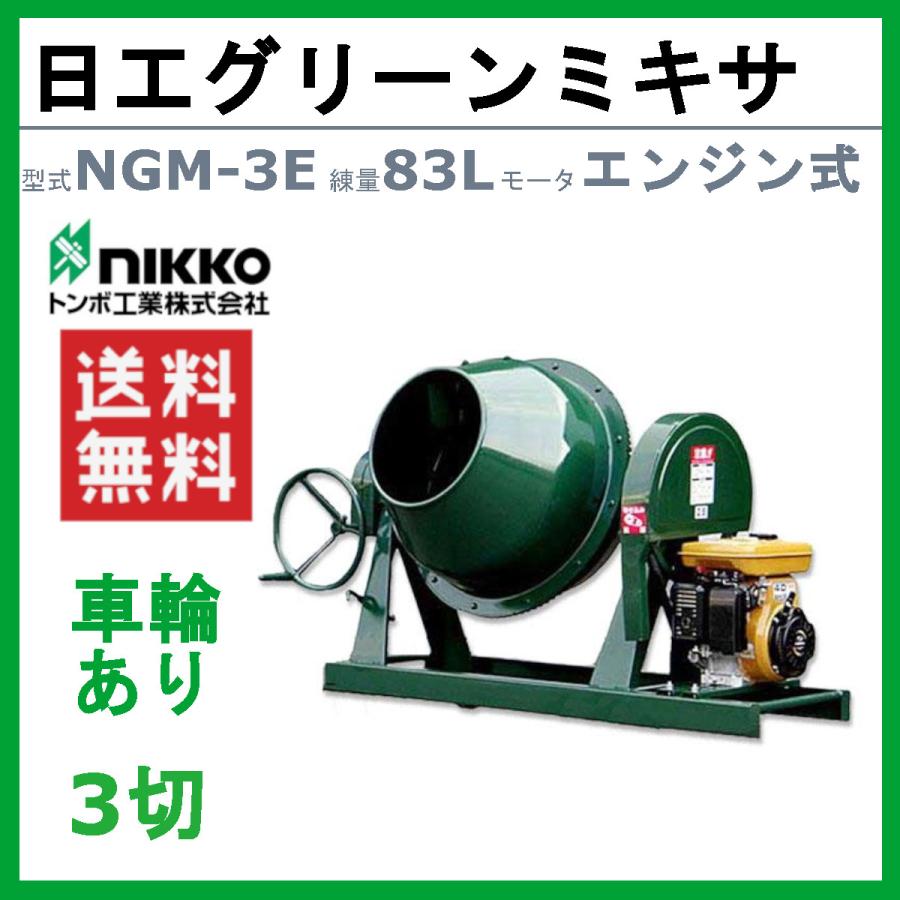 トンボ工業 グリーンミキサ NGM-3E 3切 エンジン式 モルミニ 