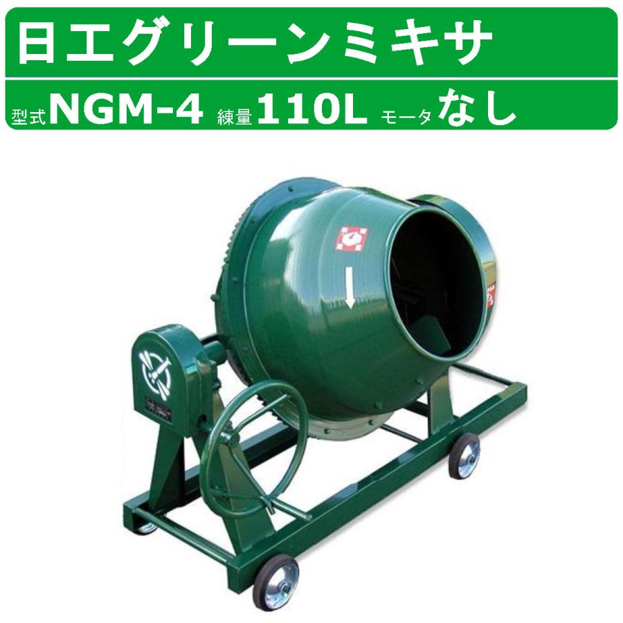 トンボ工業 グリーンミキサ NGM-4 4切 モルミニ コンクリートミキサー