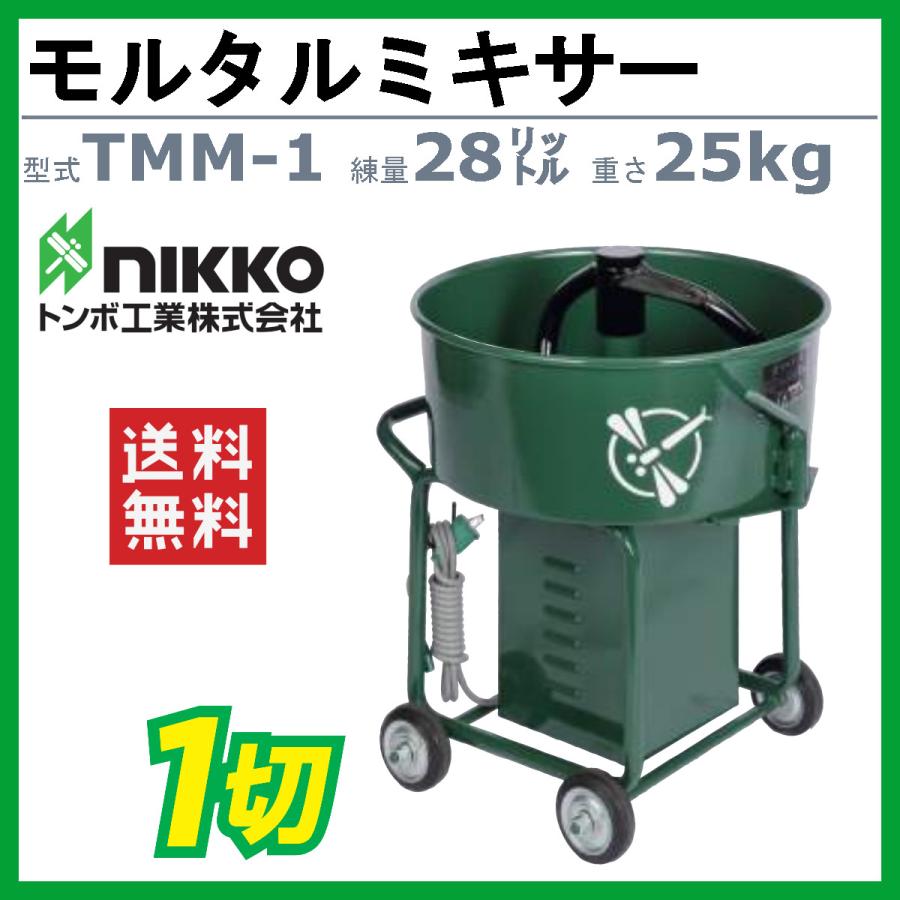 NIKKOトンボ工業(株)モルタル大型ミキサ 駆動方式 100V 中古 NIKKOトンボ工業(株)モルタル大型ミキサ 駆動方式 100V 中古