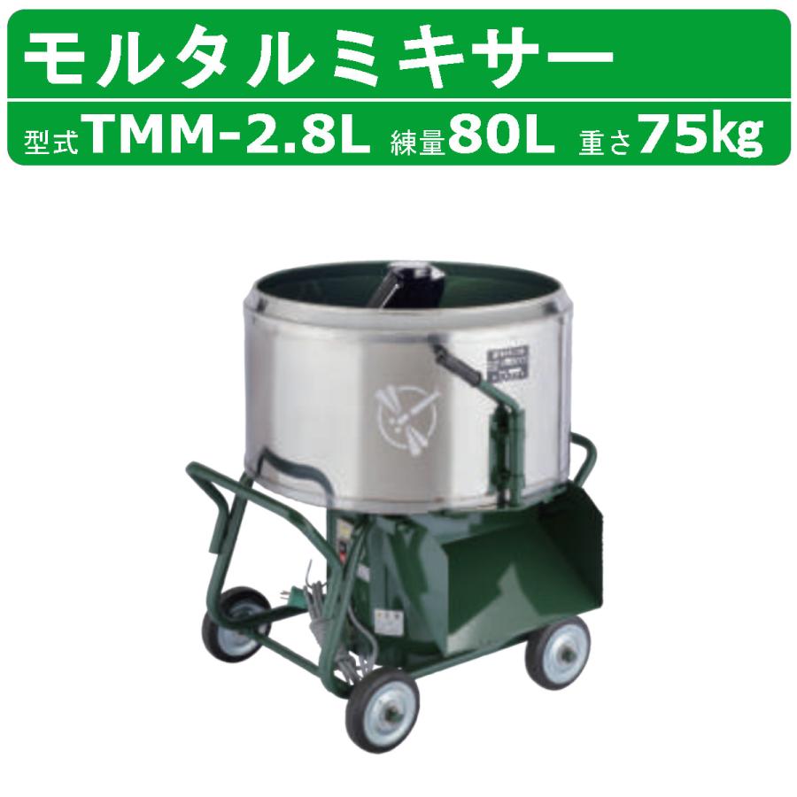 トンボ工業 モルタルミキサー Tmm 2 8l 2 8切 モルミニ コンクリートミキサー 建築建設土木用 園芸用 007 026 建機ランド Yahoo 店 通販 Yahoo ショッピング