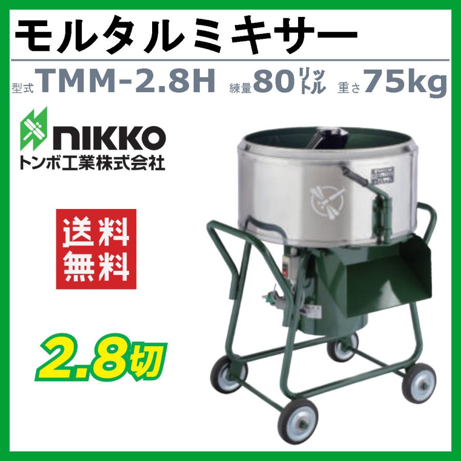 トンボ工業　モルタルミキサー　TMM-2.8H　肥料　モルミニ　園芸用　電動　建設　コンクリートミキサー　コンクリート　飼料　培養土　2.8切　小型　モルタル　建築　土木用