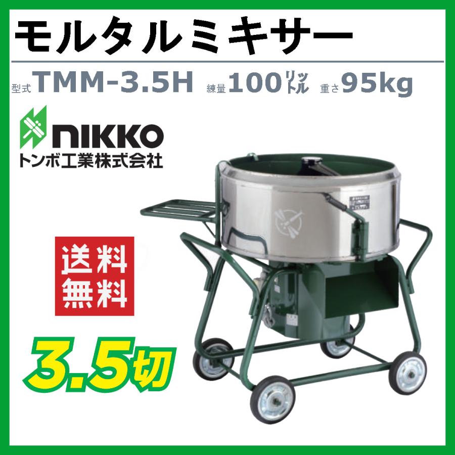 トンボ工業　モルタルミキサー　TMM-3.5H　電動　小型　モルミニ　園芸用　土木用　建築　飼料　コンクリートミキサー　建設　肥料　コンクリート　培養土　3.5切　モルタル