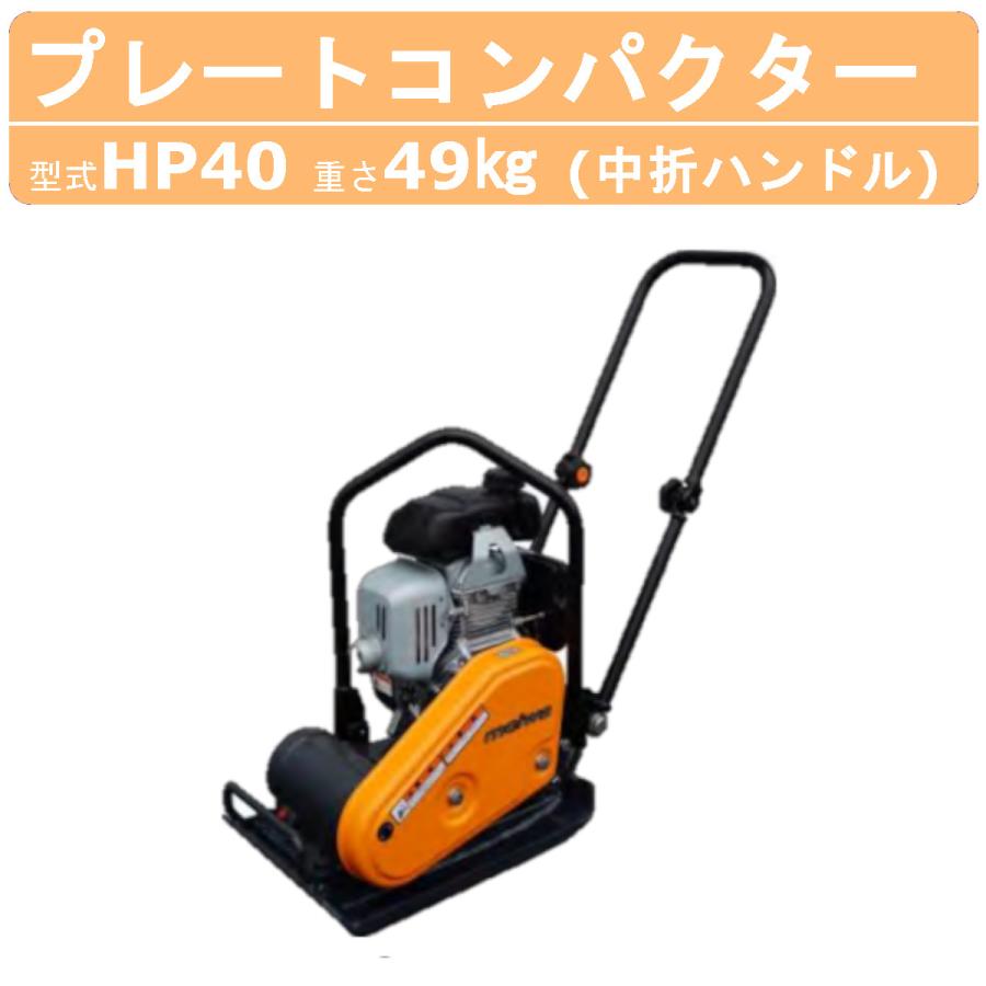 明和製作所 プレートコンパクター HP40 中折れハンドル 転圧機 明和製作所 プレートコンパクター HP40 中折れハンドル 転圧機