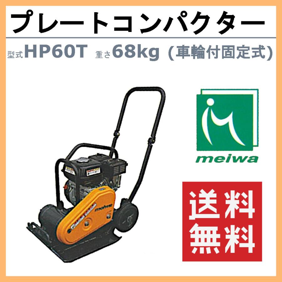 MEIWA エンジンプレート 転圧機