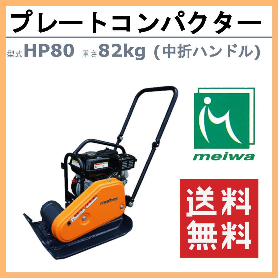 明和製作所 プレートコンパクター HP80 中折れハンドル 転圧機