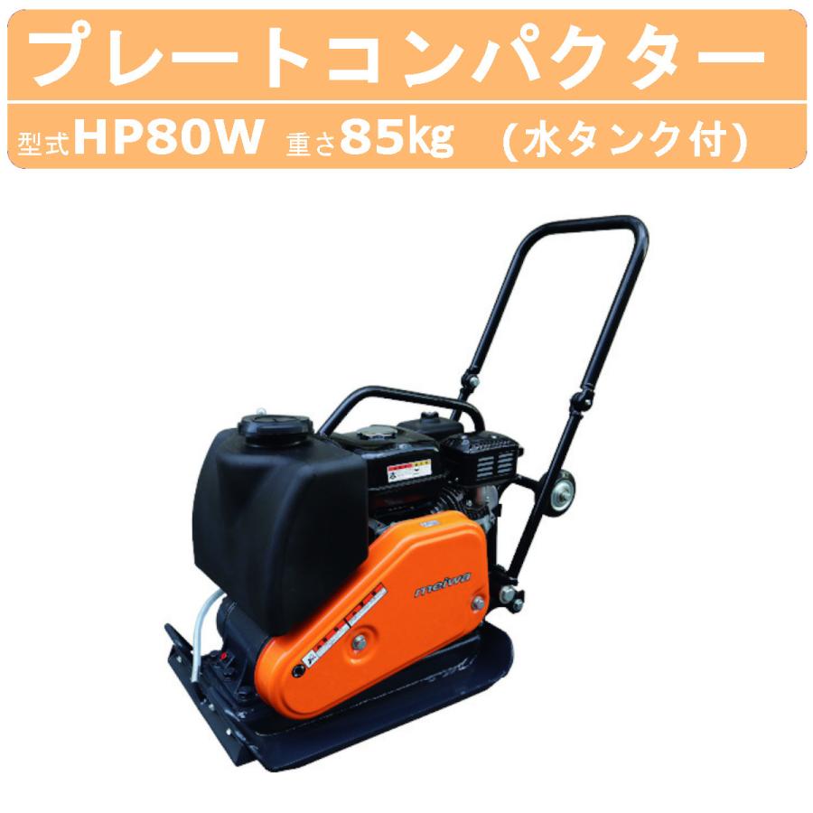 明和製作所 プレートコンパクター HP80W 水タンク付 中折れ 明和製作所 プレートコンパクター HP80W 水タンク付 中折れ