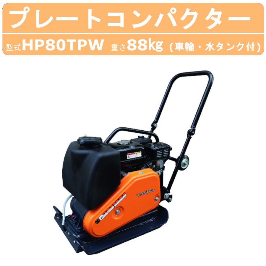 明和製作所 プレートコンパクター HP80TPW 水タンク付 車輪付 固定式 