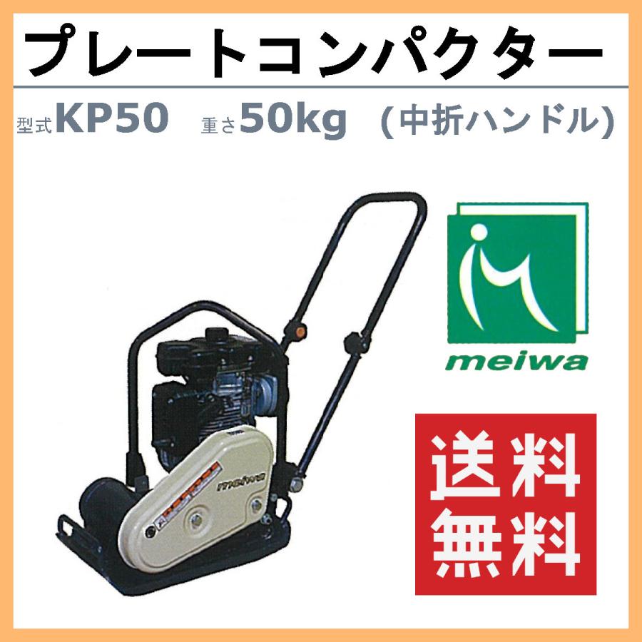 明和製作所 プレートコンパクター KP50 中折れハンドル 転圧機 明和製作所 プレートコンパクター KP50 中折れハンドル 転圧機