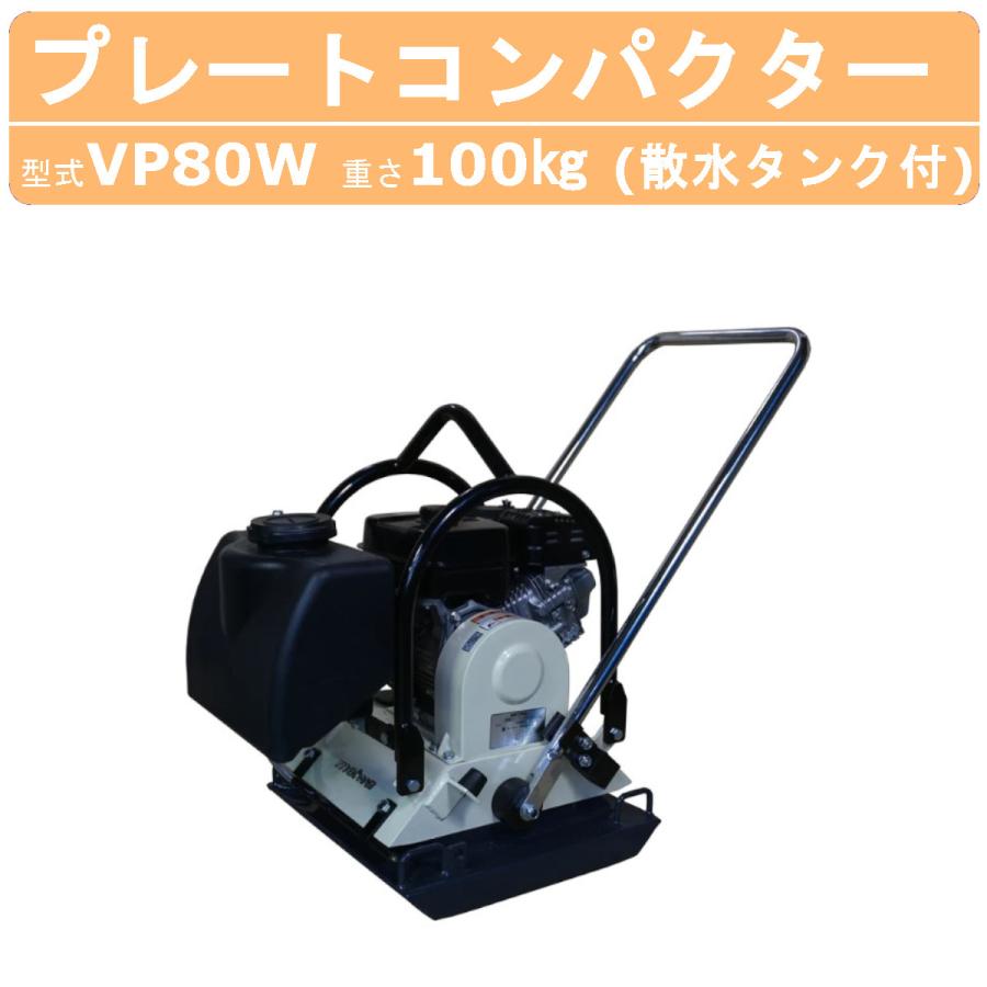 明和製作所 プレートコンパクター VP80W 旧型式 HVP80W 水タンク付 