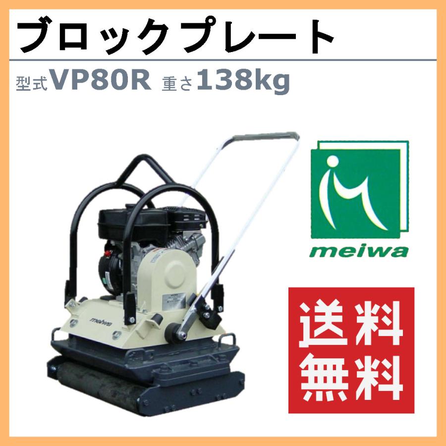 メイワバイブロランマー RA-80型 転圧機 地固め 用常総市豊岡町から引き取り限定 中古品/店頭受取り限定】明和 MEIWA バイブロランマ RA-80型【東大和店
