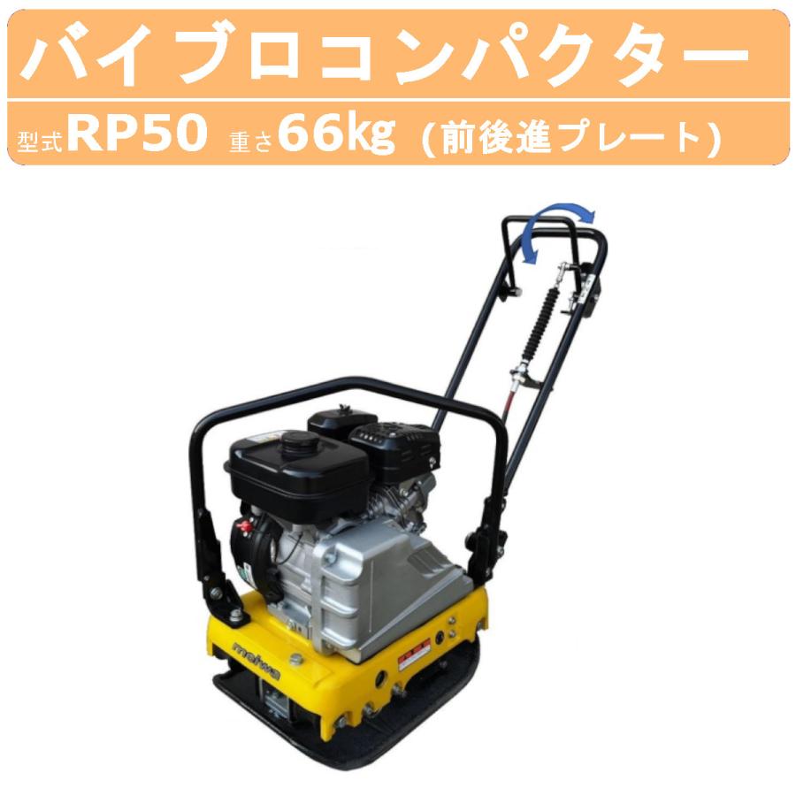 明和製作所 バイブロ RP50 前後進プレート 転圧機 プレート 明和製作所 バイブロ RP50 前後進プレート 転圧機 プレート