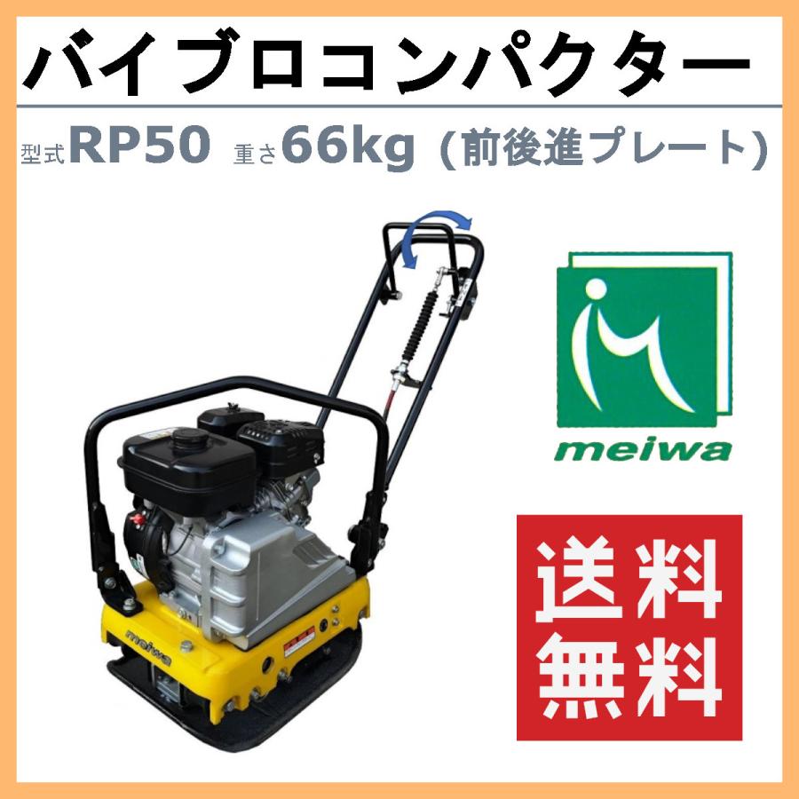 明和製作所 バイブロ RP50 前後進プレート 転圧機 プレート 明和製作所 バイブロ RP50 前後進プレート 転圧機 プレート