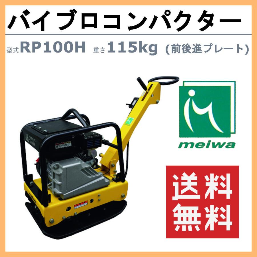 明和製作所 バイブロ RP100H 前後進プレート 転圧機 プレート ランマー 