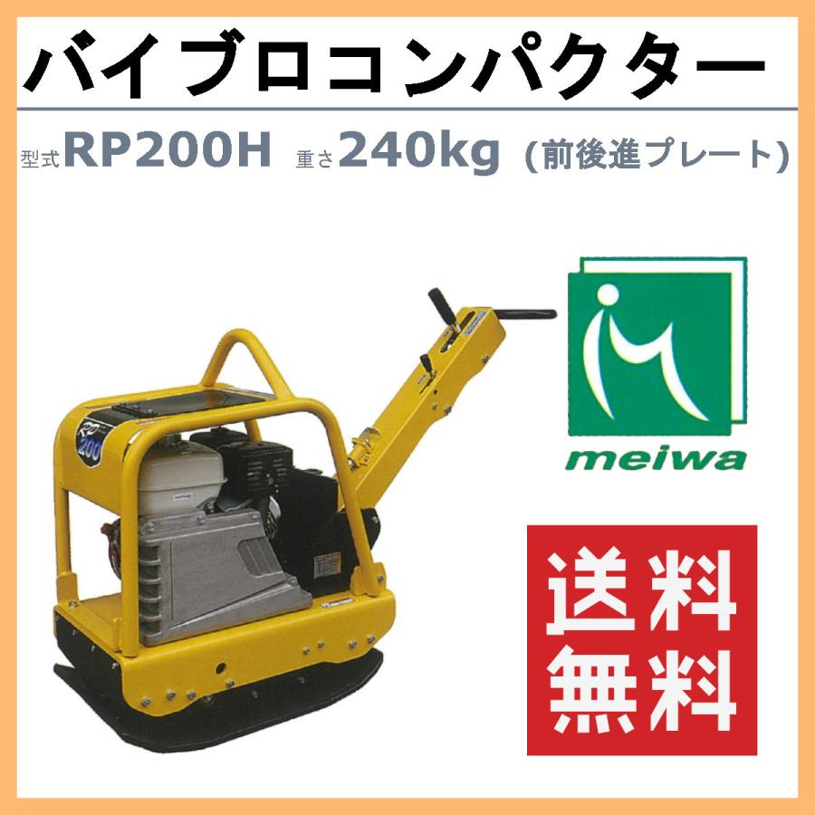 明和製作所 バイブロ RP200H 前後進プレート 転圧機 プレート ランマー 