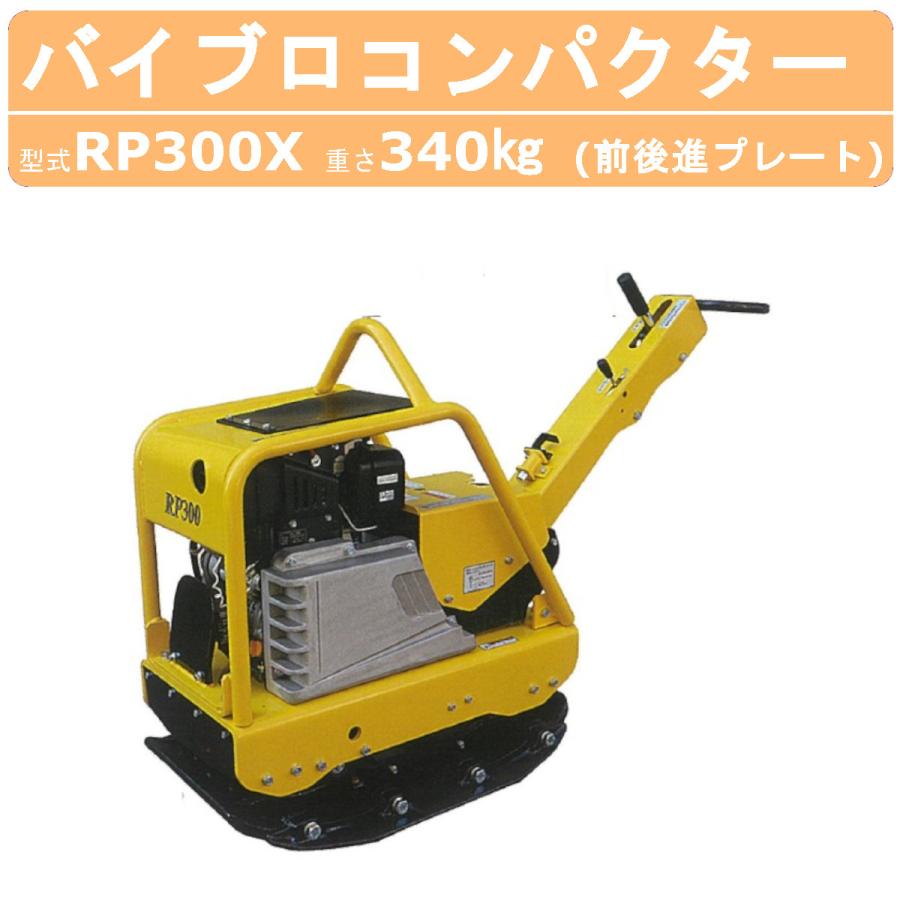 明和製作所 バイブロ RP300X 補助振動板装備 前後進プレート 明和製作所 バイブロ RP300X 補助振動板装備 前後進プレート