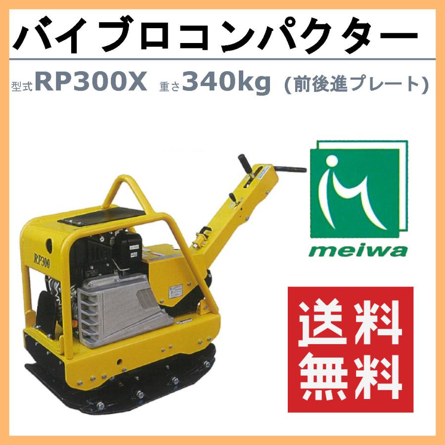 明和製作所 バイブロ RP300X 補助振動板装備 前後進プレート 明和製作所 バイブロ RP300X 補助振動板装備 前後進プレート