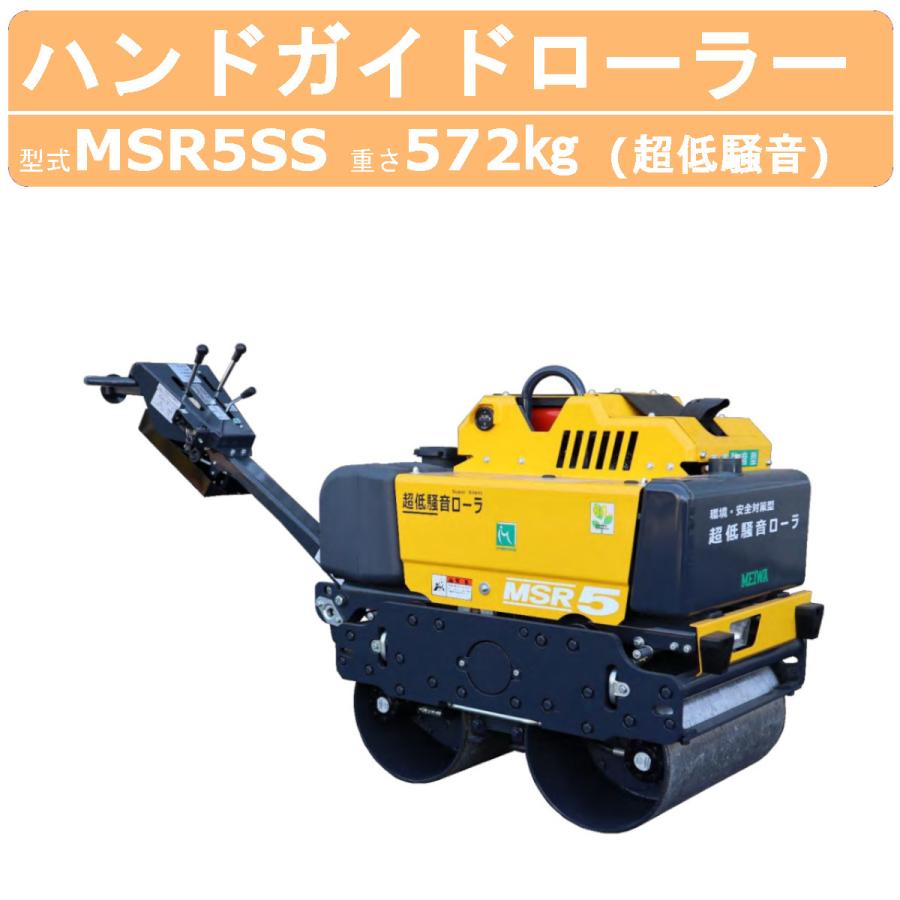 明和製作所 ハンドローラー MSR5SS 超低騒音 転圧機 ハンドガイド 