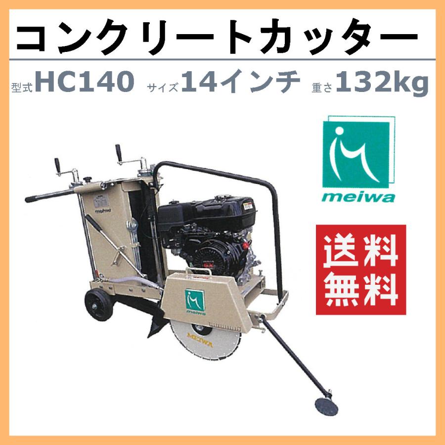 明和製作所 コンクリートカッター HC140 14インチ ロードカッター 