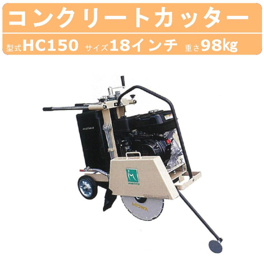【中古】【動作OK】【店頭引取限定】MEIWA 明和製作所 コンクリートカッター MCP-120 55,000円（税込） 明和製作所 コンクリートカッター HC150 18インチ ロードカッター
