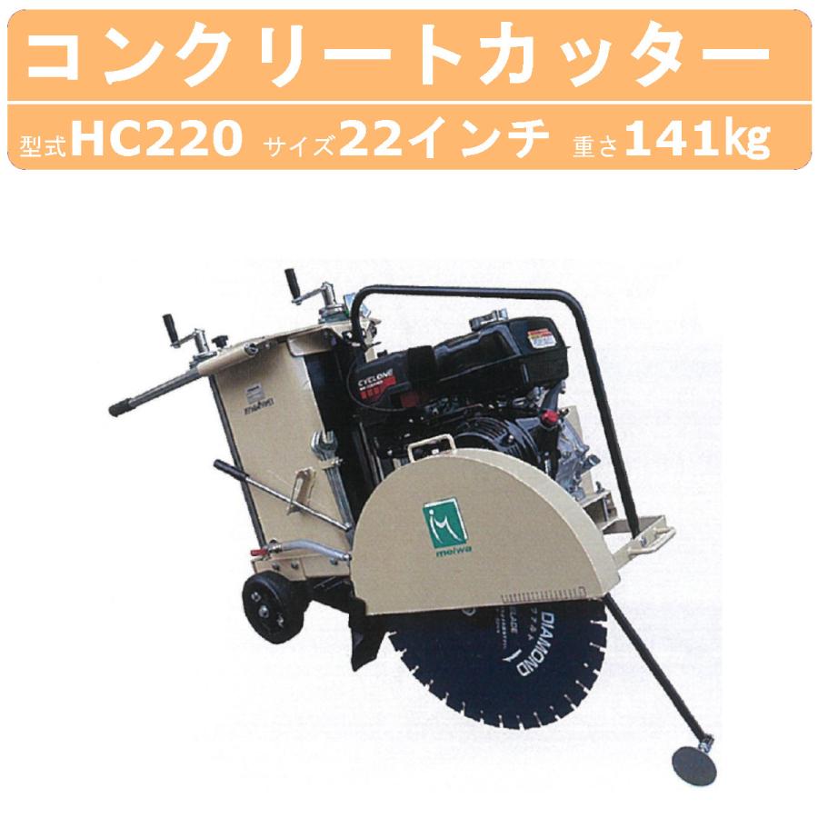 【中古】【動作OK】【店頭引取限定】MEIWA 半自動式ロードカッター HC150 132,000円（税込） 中古】【動作OK】【店頭引取限定】MEIWA 半自動式ロードカッター HC150