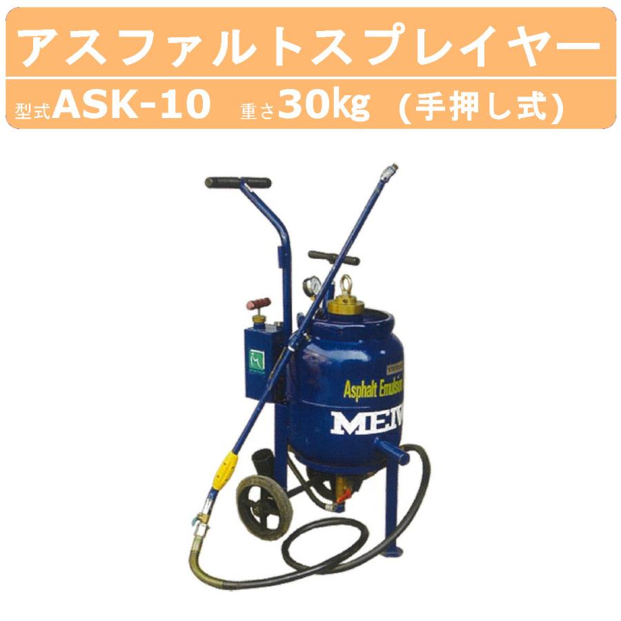 明和製作所 スプレイヤー ASK-10 アスファルトスプレイヤー 明和製作所 スプレイヤー ASK-10 アスファルトスプレイヤー