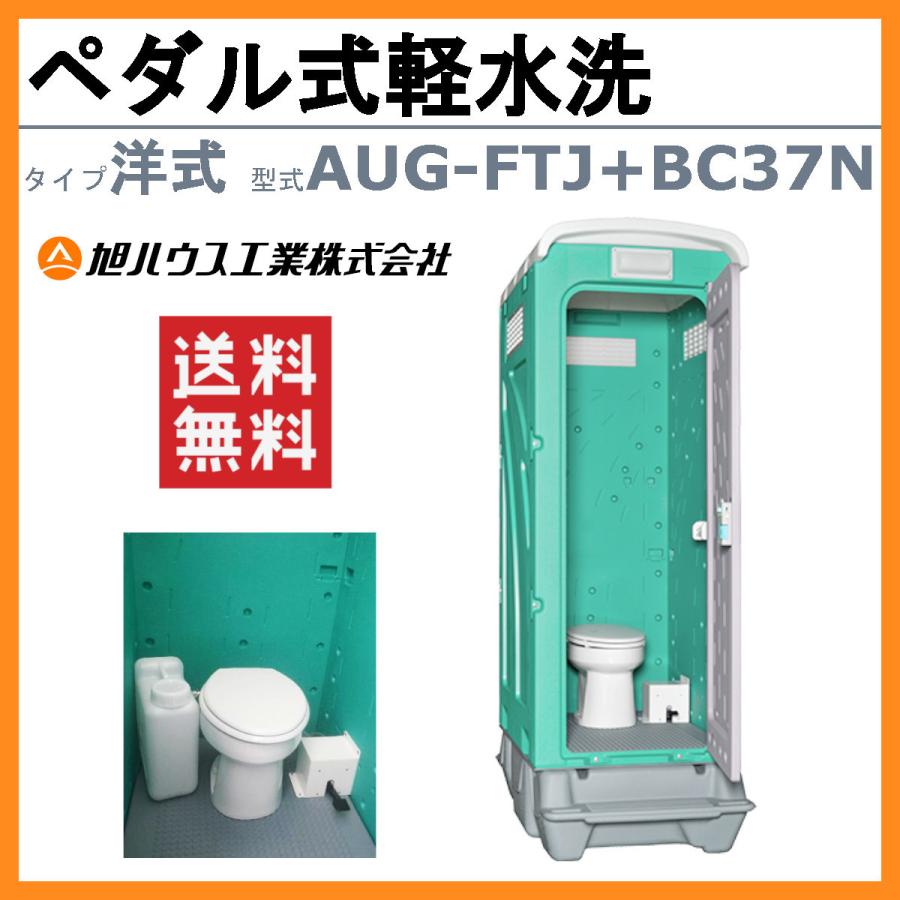 旭ハウス工業 仮設トイレ ペダル式軽水洗 AUG-FTJ BC37 洋式 ポンプ式 簡易水洗 仮設便所 トイレハウス 土場 工場 イベント 公園 河川敷 災害 建築現場