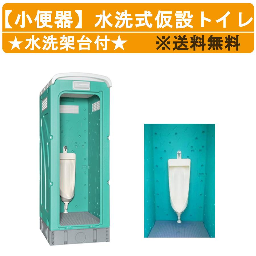 旭ハウス工業 仮設トイレ 水洗式 AUG-SUW+15WS 小便器 仮設便所 旭ハウス工業 仮設トイレ 水洗式 AUG-SUW+15WS 小便器 仮設便所