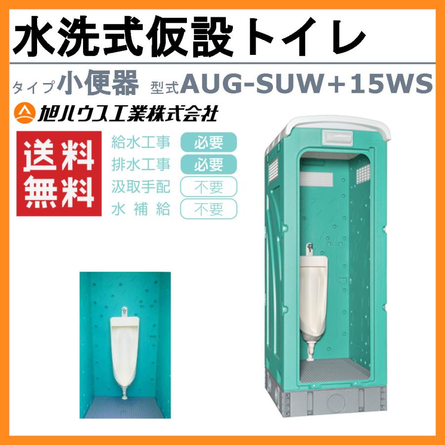 旭ハウス工業 仮設トイレ 水洗式 AUG-SUW+15WS 小便器 仮設便所 旭ハウス工業 仮設トイレ 水洗式 AUG-SUW+15WS 小便器 仮設便所