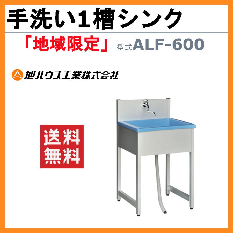 旭ハウス工業　流し台　ALF-600　アウトドア　屋外用　手洗いシンク　ガーデン　農業　庭　土場