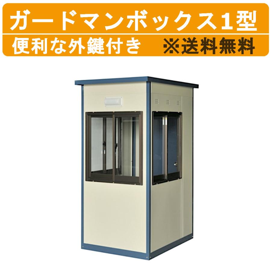 守衛 休憩BOX ナガワ ハウス 物置 倉庫 警備