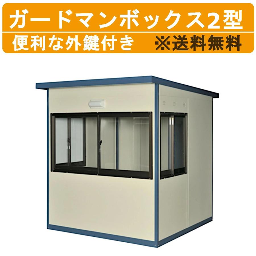 守衛 休憩BOX ナガワ ハウス 物置 倉庫 警備