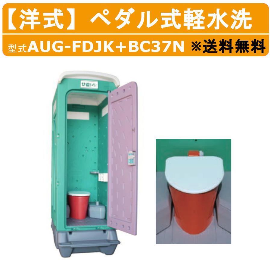 旭ハウス工業 仮設トイレ 洋式 ペダル式軽水洗 AUG-FDJK+BC37N 快適 