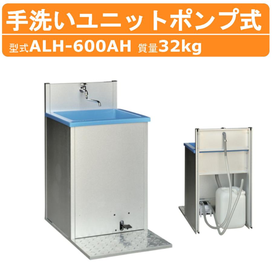旭ハウス工業 手洗い ALF-600AH 工事不要 水補給要 ポンプ付 フット