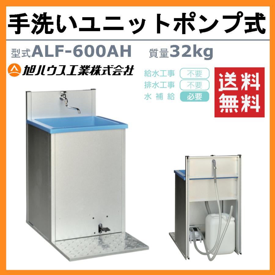 旭ハウス工業 手洗い ALF-600AH 工事不要 水補給要 ポンプ付 フット