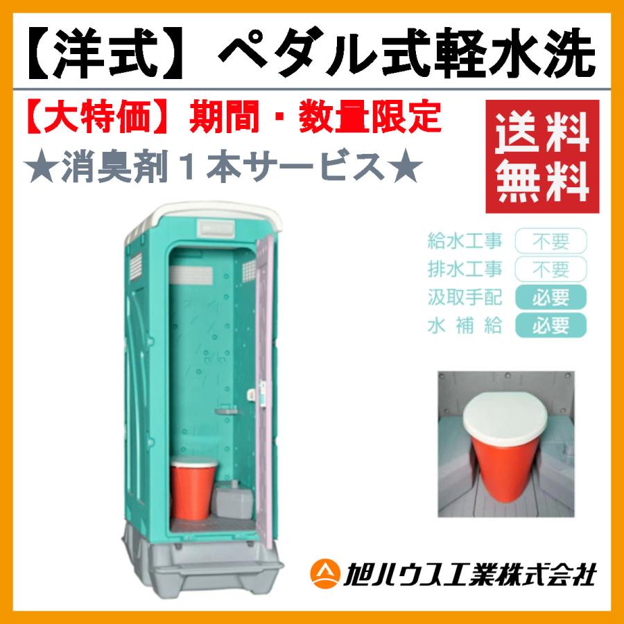 旭ハウス工業 1月中旬迄 期間限定 数量限定 仮設トイレ ペダル式軽水洗 