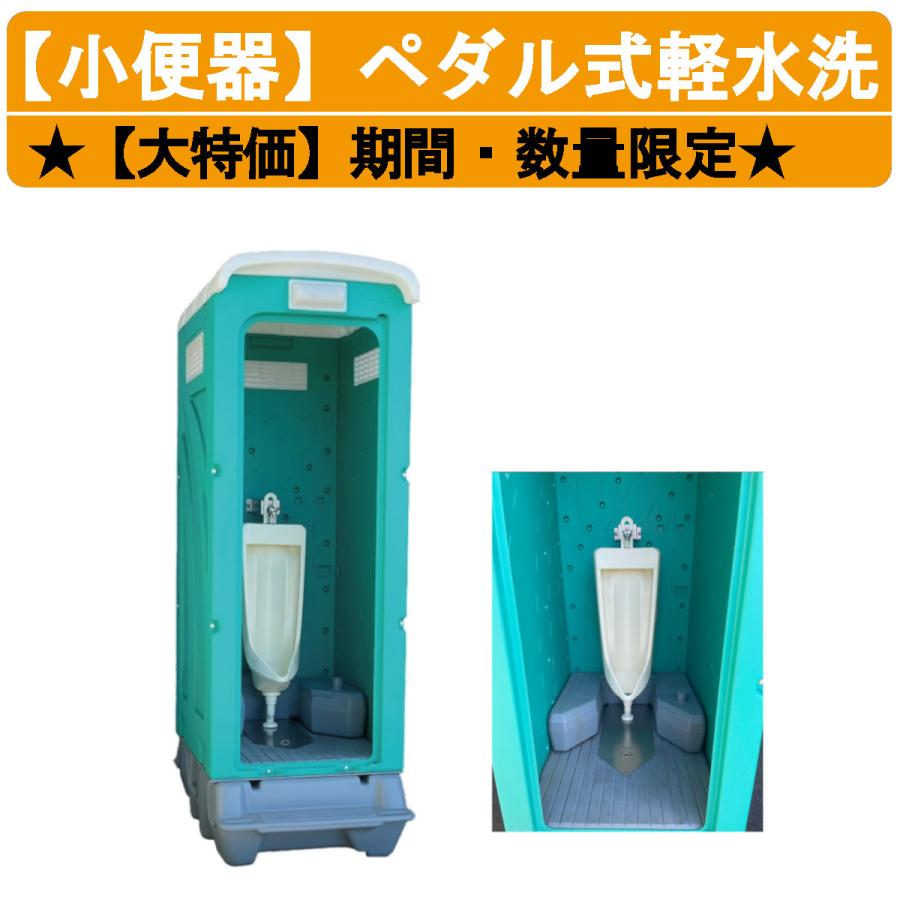 旭ハウス工業 1月中旬迄 期間限定 数量限定 仮設トイレ ペダル式軽水洗 