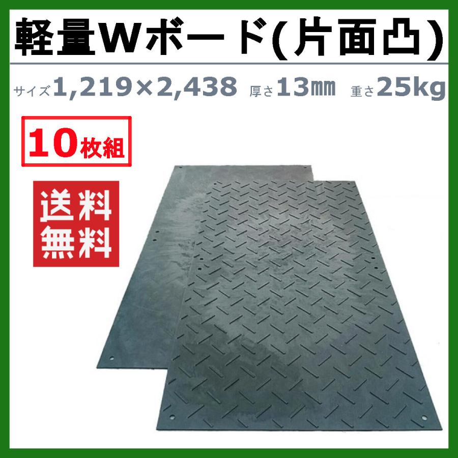 WPT 軽量Wボード 4×8 10枚セット 厚さ13mm 片面凸 敷板 樹脂製 プラシキ コンパネ こうじばん プラスチック プラ板 養生板 農業 林業 イベント 建設 土木 造園｜kenki-land｜02