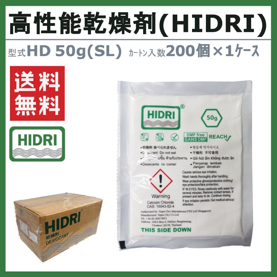 HIDRI 鈴与商事 乾燥剤 HD50g (SL) 1ケース 200個 高性能 塩化カルシウム ハイドライ 湿気 除湿 吸湿 コンテナ 海上 ...