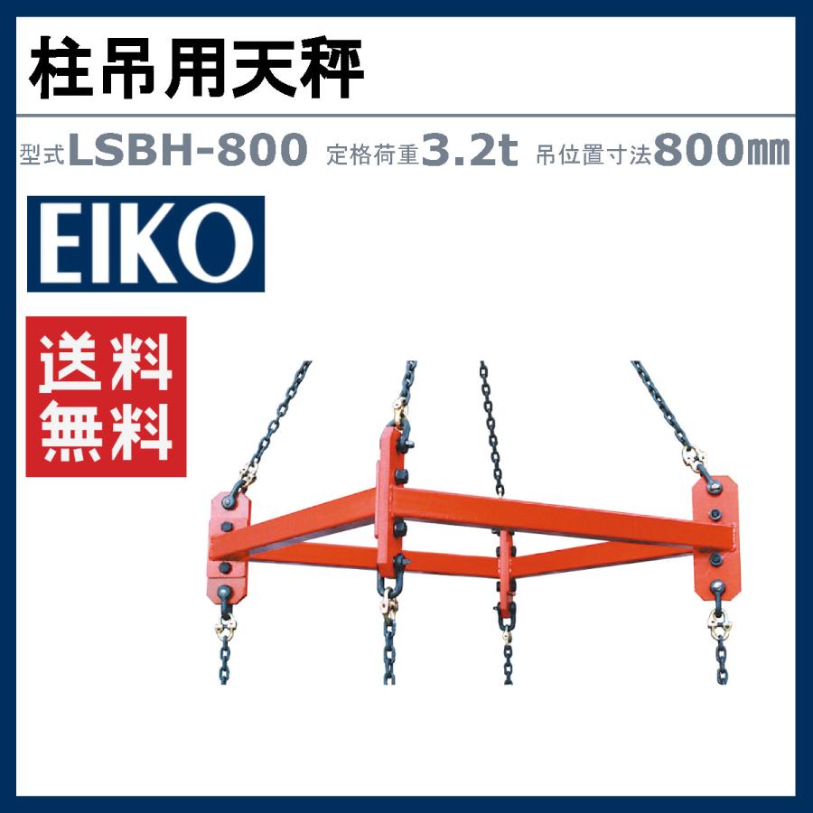 TOIKA広幅天秤織機 栄光マシーンセンター 柱吊用天秤 LSBH-800 LSBH800 鉄筋 定格荷重3.2t