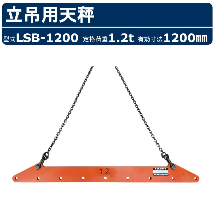 栄光マシーンセンター 立吊用天秤 LSB-1200 LSB1200 鉄筋 定格荷重1.2t 