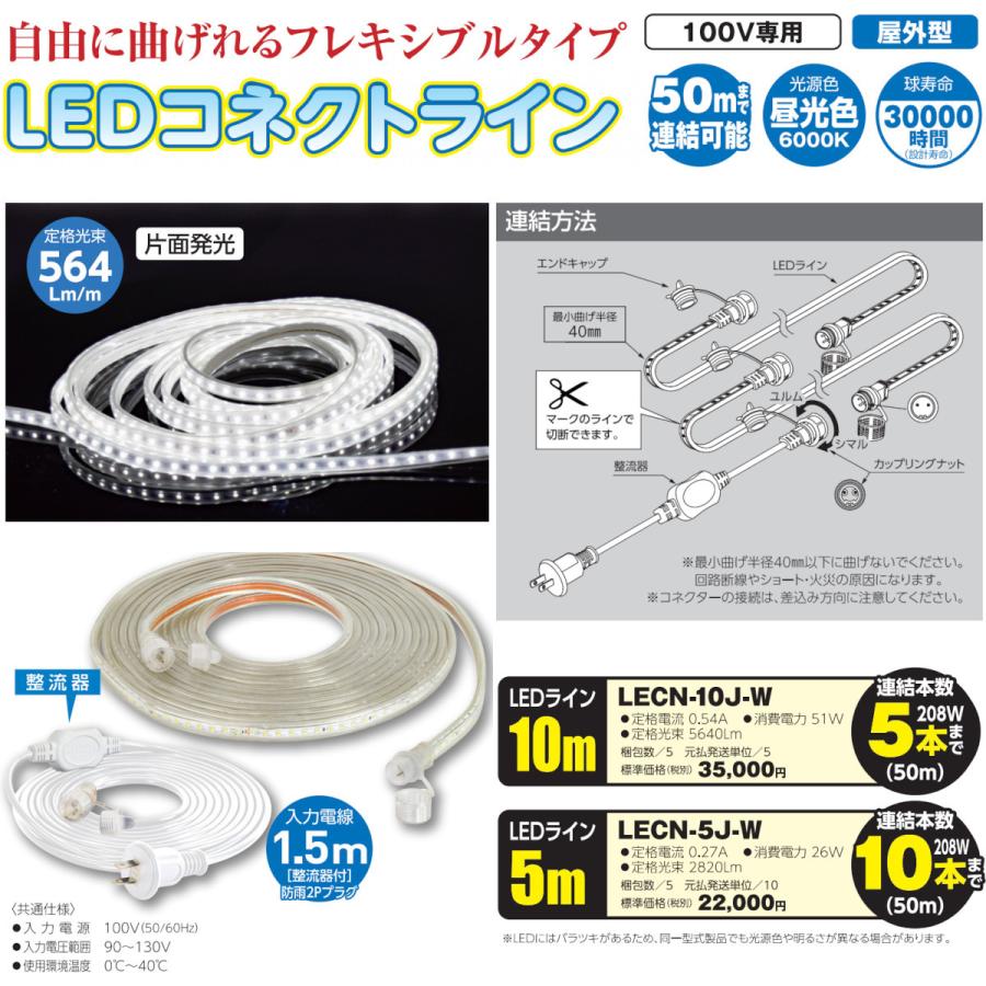 日動工業 LEDチューブライト 5m LECN-5J-W イルミネーションライト 
