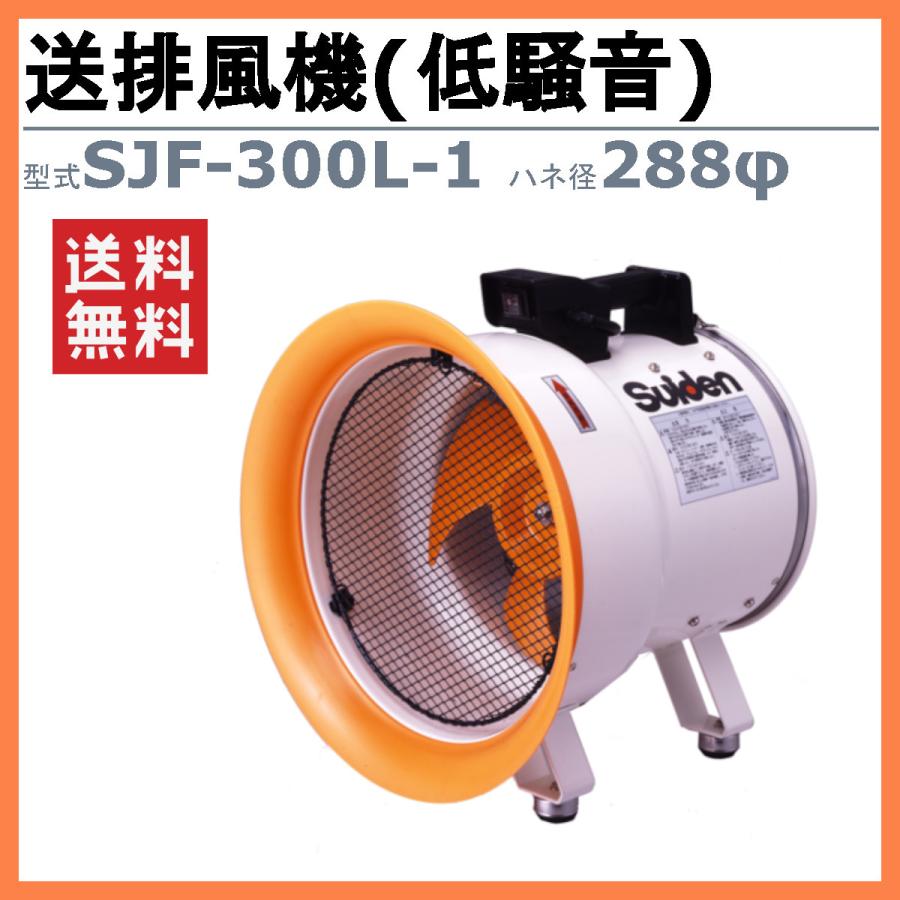 スイデン（Suiden） 送風機 SJF-300L-1 低騒音型 300φ : 建機ランド