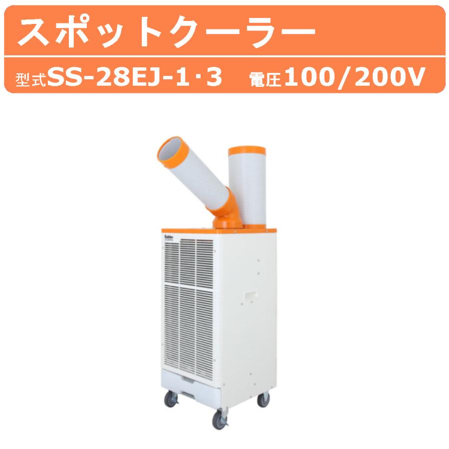 スイデン スポットクーラー SS-28EJ-1 / SS-28EJ-3 クールスイ