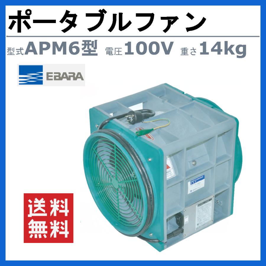 エバラ ポータブルファン APM6 300φ 送風機 荏原製作所 業務用 換気用 工場用 業務用ファン 換気ファン 作業所 現場 換気扇 ポータブル 業務用送風機｜kenki-land｜02