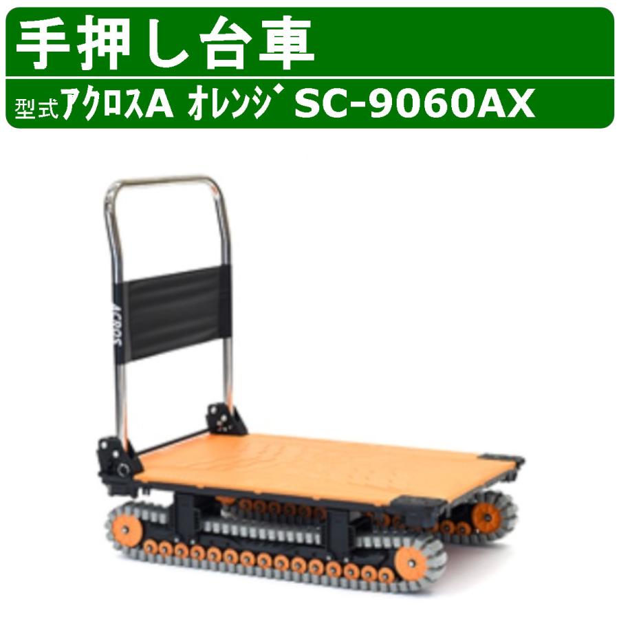 アクロス 手押し台車 SC-9060AX SC9060AX オレンジ acros 矢崎 アクロス 手押し台車 SC-9060AX SC9060AX オレンジ acros 矢崎