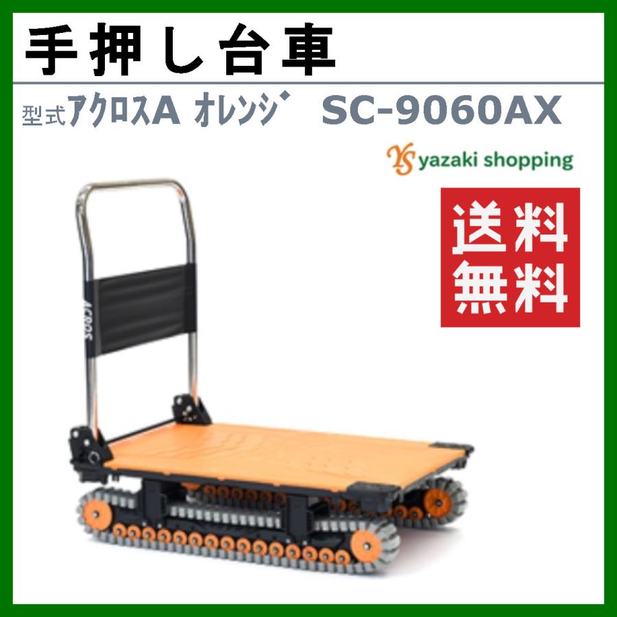 アクロス 手押し台車 SC-9060AX SC9060AX オレンジ acros 矢崎 アクロス 手押し台車 SC-9060AX SC9060AX オレンジ acros 矢崎