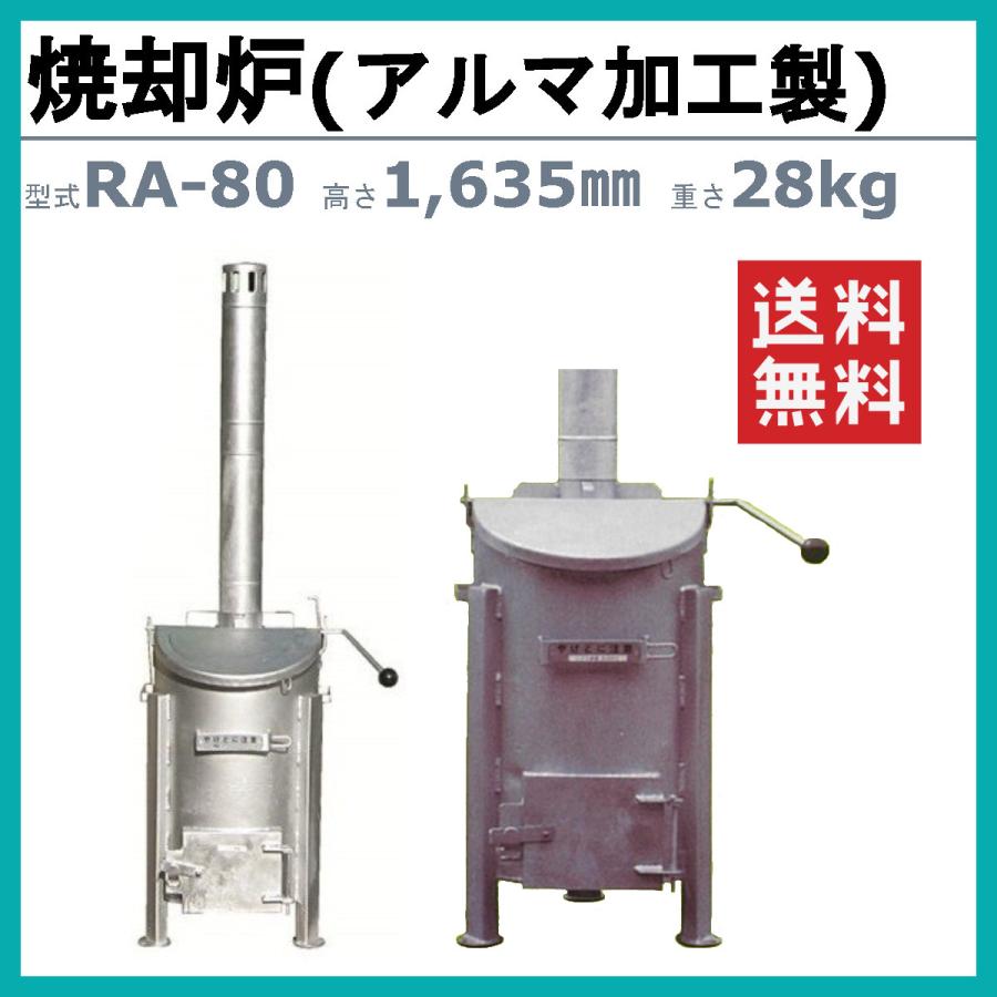 ミツワ東海　焼却炉　RA-80　庭先　寺院　農業　容量80L　法人　小型　工務店　家庭用　落ち葉　畜産　焚き火　神社　建設　建築　業務用　商店　RA80　事務所